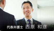 代表弁護士 西原 和彦